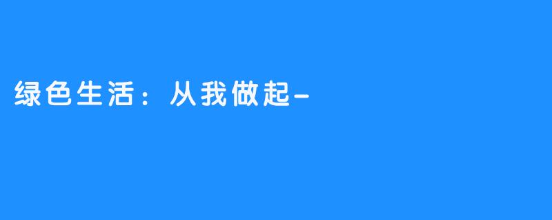 绿色生活：从我做起-