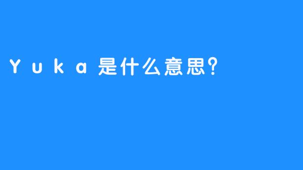 Yuka是什么意思？