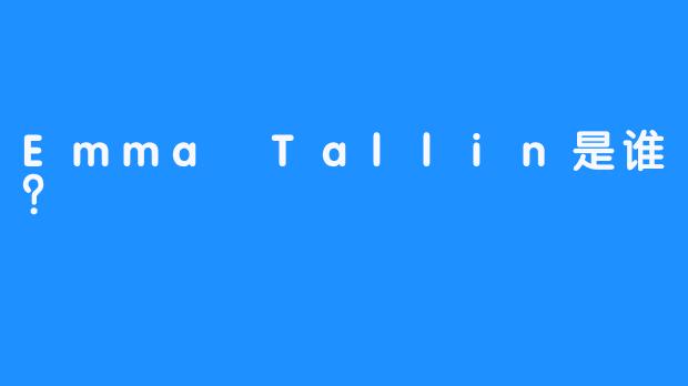 Emma Tallin是谁？