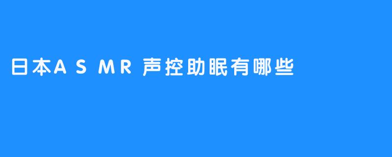 日本ASMR声控助眠有哪些