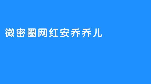 微密圈网红安乔乔儿