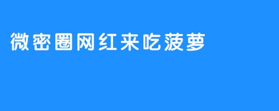 微密圈网红来吃菠萝