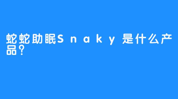 蛇蛇助眠Snaky是什么产品？