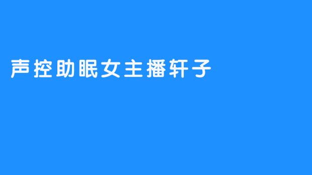 声控助眠女主播轩子