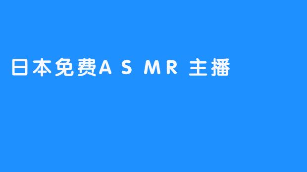 日本免费ASMR主播