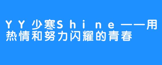 YY少寒Shine——用热情和努力闪耀的青春