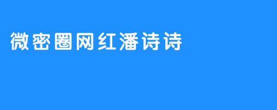 微密圈网红潘诗诗