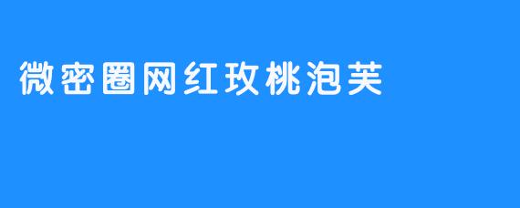 微密圈网红玫桃泡芙