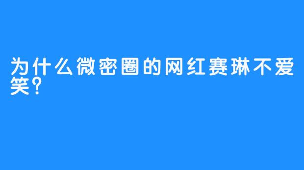 为什么微密圈的网红赛琳不爱笑？