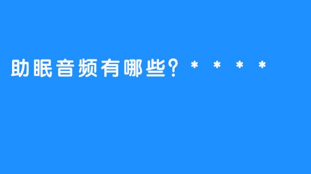 助眠音频有哪些？****