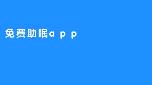 免费助眠app