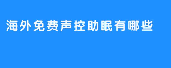 海外免费声控助眠有哪些