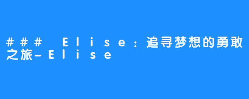 ### Elise：追寻梦想的勇敢之旅-Elise