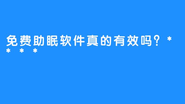 免费助眠软件真的有效吗？****