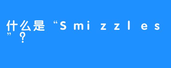 什么是“Smizzles”？ 