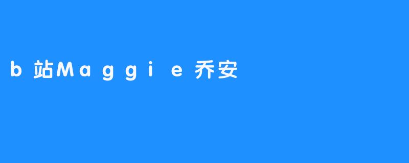 b站Maggie乔安