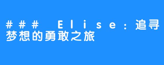 ### Elise：追寻梦想的勇敢之旅