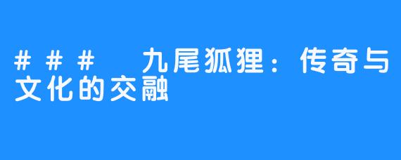 ### 九尾狐狸：传奇与文化的交融