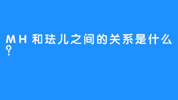 MH和珐儿之间的关系是什么？