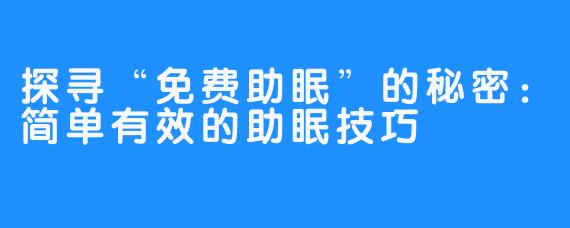 探寻“免费助眠”的秘密：简单有效的助眠技巧