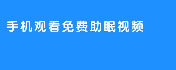 手机观看免费助眠视频