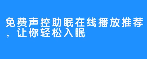 免费声控助眠在线播放推荐，让你轻松入眠