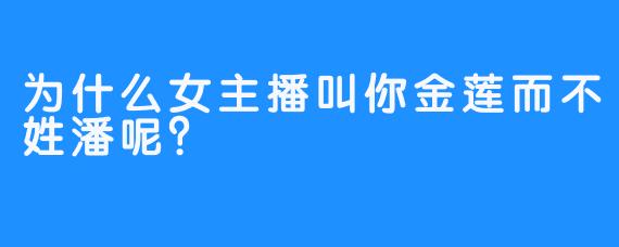 为什么女主播叫你金莲而不姓潘呢？