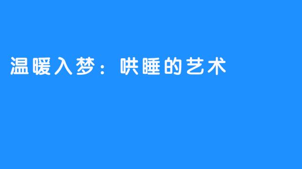 温暖入梦：哄睡的艺术